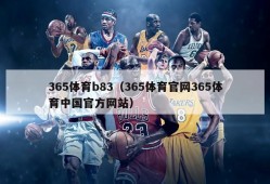 365体育b83（365体育官网365体育中国官方网站）